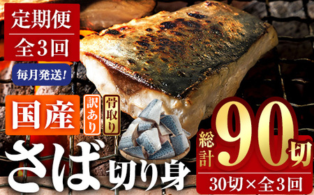 ＜定期便・全3回 (毎月)＞ 訳あり・業務用さば 切り身 (総計約3.6kg・40g前後×90切) 訳あり 業務用 さば 切り身 セット 冷凍 国産 切身 魚 海鮮 おかず 骨抜き 骨なし 骨取り 鯖 お弁当 惣菜 簡単調理 無塩フライ 塩焼き 味噌煮【AQ98】【やまろ渡邉】