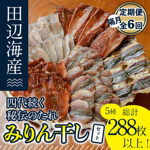 四代続く秘伝のたれ みりん干しセット (合計5種・48枚以上×隔月6回) 定期便 干物 魚 鯵 鯖 みりん かます 醤油 食べ比べ おかず 国産 詰め合わせ セット さばみりん あじみりん おつまみ 朝食 大分県 佐伯市 【FT03】【田辺海産】