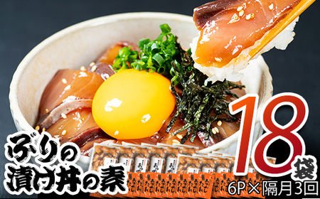 ぶり 漬け丼 セット (6袋：隔月3回) 冷凍 魚 さかな 丼ぶり どんぶり 海鮮丼 りゅうきゅう あつめし 魚介 簡単 小分け 個装 おつまみ 惣菜 おかず 大分県 佐伯市 やまろ渡邉 【DL31】【鶴見食賓館】