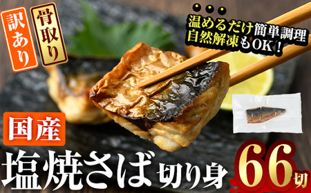 訳あり サバ 切り身(計22切・2切入り×11袋：隔月3回) 定期便 おかず おつまみ 小分け 個包装 鯖 切り身 骨取り 骨抜き 簡単調理 自然解凍 国産 お弁当 惣菜 焼き魚 塩サバ 焼いてますシリーズ 【DL32】【鶴見食賓館】