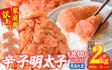 訳あり 辛子明太子 並切 バラコ 込み (計2kg) 訳アリ 小分け 無着色 めんたい 明太子 明太 選べる バラ子 ばら子 冷凍 大容量 個包装 海鮮 小分け 簡易包装 めんたいこ メンタイコ 切れ子 並切【BQ88】【佐伯海産】