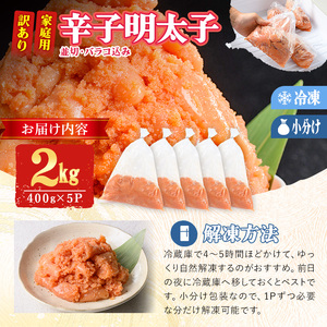 訳あり 辛子明太子 並切 バラコ 込み (計2kg) 訳アリ 小分け 無着色 めんたい 明太子 明太 選べる バラ子 ばら子 冷凍 大容量 個包装 海鮮 小分け 簡易包装 めんたいこ メンタイコ 切れ子 並切【BQ88】【佐伯海産】