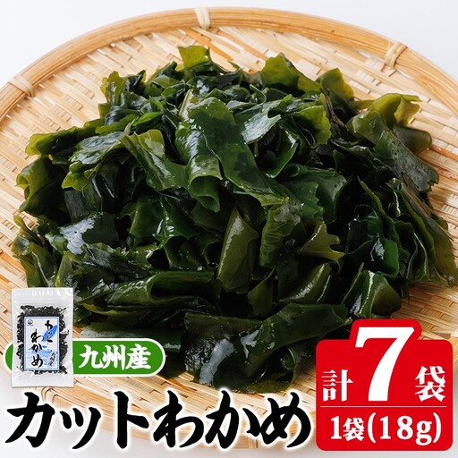 九州産 カットわかめ (計7袋・1袋20g入) 海藻 わかめ 味噌汁 みそ汁 サラダ 酢の物 スープ 国産 九州産 常温 大分県 佐伯市【CW30】【山忠】