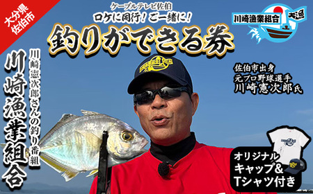 メール便でお届け!川崎憲次郎さんの釣り番組「川崎漁業組合」ロケに同行し、釣りができる券(キャップ・Tシャツ付き)体験 チケット 番組 釣り 船 乗船 アクティビティ 大分県 佐伯市【HH002】【ケーブルテレビ佐伯】