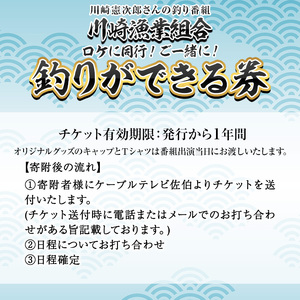 メール便でお届け!川崎憲次郎さんの釣り番組「川崎漁業組合」ロケに同行し、釣りができる券(キャップ・Tシャツ付き)体験 チケット 番組 釣り 船 乗船 アクティビティ 大分県 佐伯市【HH002】【ケーブルテレビ佐伯】