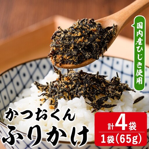 ごはんのお供！かつお くん ふりかけ (計260g) 小分け 調味料 ひじき ご飯 ごはん ご飯のお供 お弁当 おにぎり 栄養 カツオ【CW25】【山忠】