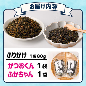 ごはんのお供！ふりかけセット(2種・計160g) 小分け 調味料 ひじき ご飯 ごはん ご飯のお供 お弁当 おにぎり 栄養 カツオ サメ【CW28】【山忠】