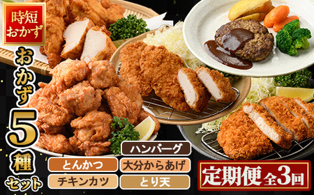 ＜定期便・全3回(4か月毎)＞下ごしらえ済み おかず5種セット (5種・合計2.3kg×3回) からあげ 唐揚げ とり天 チキンカツ とんかつ ハンバーグ 冷凍 惣菜 お弁当 簡単 時短 定期便【DH311】【ネクサ】