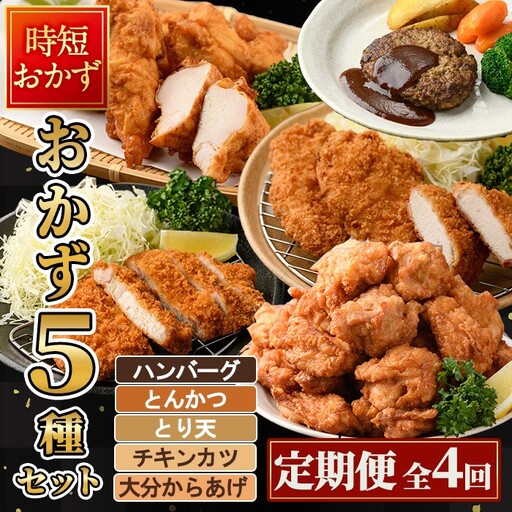 <定期便・全4回(3か月毎)>下ごしらえ済み おかず5種セット (5種・合計2.3kg×4回) からあげ 唐揚げ とり天 チキンカツ とんかつ ハンバーグ 冷凍 惣菜 お弁当 簡単 時短 定期便【DH312】【ネクサ】
