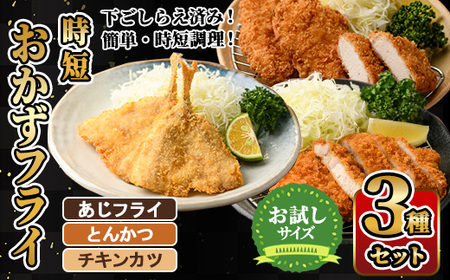 時短おかず・大人気フライ3種セット (お試しサイズ) あじフライ とんかつ チキンカツ フライ セット 冷凍 惣菜 お弁当 簡単 時短 お試し 【DH303】【ネクサ】