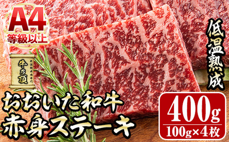 おおいた和牛 赤身ステーキ (計400g・約100g×4枚) 国産 牛肉 肉 霜降り 低温熟成 ステーキ A4 和牛 ブランド牛 BBQ 個包装 冷凍 大分県 佐伯市【DH339】【(株)ネクサ】