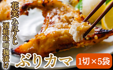 花笑み尽くし ぶりカマ 酒粕 味噌麹 漬け (1切×5袋) 個包装 花笑み 焼くだけ 国産 ブリ ぶり 鰤 ブリカマ 冷凍 簡単調理 大分県 佐伯市 小分け【DH293】【(株)ネクサ】