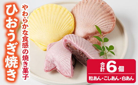 焼き菓子 ひおうぎ焼き (6個・3種) 個包装 お菓子 スイーツ あんこ 粒あん こしあん 白あん おやつ 詰め合わせ 冷凍 大分県 佐伯市【JE001】【虹色ひおうぎ】