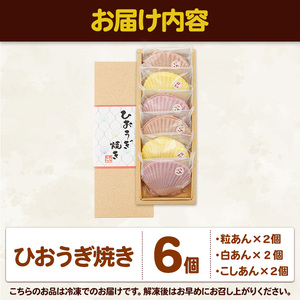 焼き菓子 ひおうぎ焼き (6個・3種) 個包装 お菓子 スイーツ あんこ 粒あん こしあん 白あん おやつ 詰め合わせ 冷凍 大分県 佐伯市【JE001】【虹色ひおうぎ】