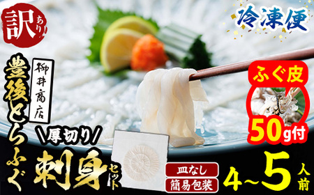 【期間限定・ふぐ皮付】< 訳あり ・ 簡易包装 > ふるさと納税限定 冷凍 豊後 とらふぐ刺身・コンパクト 真空 パック 皿無し (4-5人前) とらふぐ ふぐ フグ ふぐ刺し フグ刺し ふぐ刺身 フグ刺身 刺身 冷凍 厚切り 養殖 国産 【AB228-G】【柳井商店】