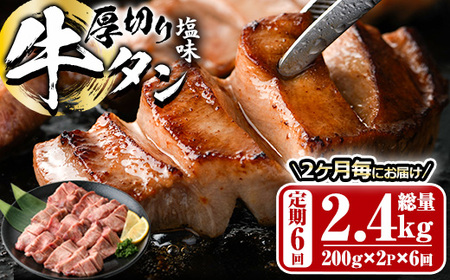 ＜定期便・全6回 (2か月ごとの発送)＞厚切り 塩味 牛タン (総量2.4kg) 定期便 小分け 牛肉 肉 タン 牛たん 味付け 焼肉 塩 BBQ 冷凍 大分県 佐伯市【DH316】【ネクサ】