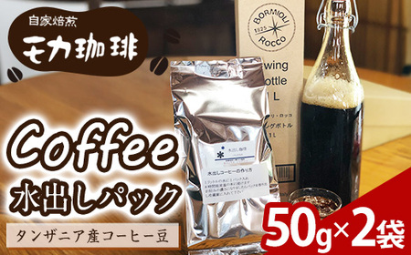 メール便でお届け! コーヒー 水出しパック タンザニア産コーヒー豆 (50g×2袋) 珈琲 飲料 ドリンク 深煎り タンザニア ポスト投函 大分県 佐伯市【HU005】【自家焙煎工房 モカ珈琲】