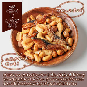 さばとスナッツ (57g×3袋) ジャーキー 魚 サバ 鯖 燻製ナッツ 防災 おつまみ 常温 常温保存 【DL34】【鶴見食賓館】