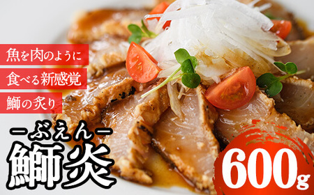 大分県産鰤の炙り 鰤炎 ぶえん (600g) ぶり ブリ 鰤 国産 炙り ご当地グルメ 冷凍 惣菜 お弁当 簡単 時短 調理 便利 お手軽 晩ご飯 おつまみ 魚介類 海産物 海鮮 大分県 佐伯市【DH340】【ネクサ】 9,750円