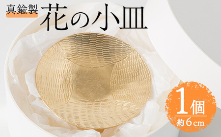 真鍮製 花の小皿 (1個:約6cm) 皿 小皿 お皿 うつわ 器 小物入れ 真鍮 雑貨 日用品 インテリア おしゃれ お洒落 ハンドメイド 手作り 手仕事 国産 【JH01】【KURASIKA】