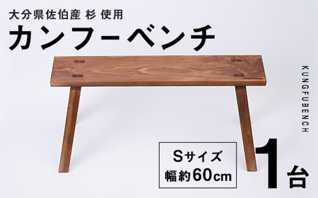 カンフーベンチ 1台 (柿渋・Sサイズ) 椅子 いす 家具 完成品 組み立て不要 杉 すぎ 木製 雑貨 日用品 インテリア 職人 ハンドメイド 手作り 手仕事 【JK01】【隠れ家具工房 木吉】 9,800円