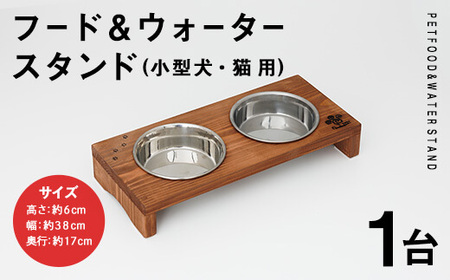 小型犬・猫用 フード&ウォータースタンド 1台 (柿渋) ペット用品 ペット 犬 猫 食器台 餌台 ボウル付 杉 木製 雑貨 日用品 インテリア 職人 ハンドメイド 手作り 手仕事 数量限定 【JK03】【隠れ家具工房 木吉】