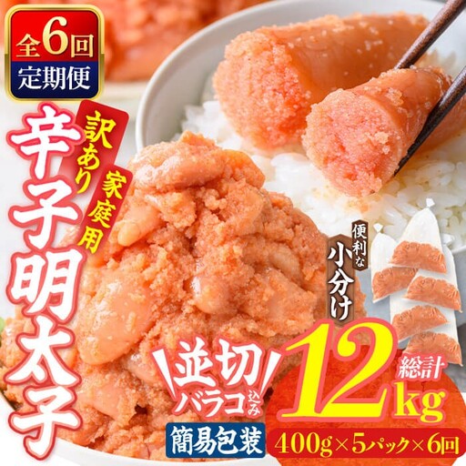 ＜定期便・全6回 (連続)＞ 訳あり 辛子明太子 並切 バラコ 込み (12kg) 訳アリ 小分け 無着色 めんたい 明太子 明太 定期便 冷凍 大容量 個包装 海鮮 小分け 簡易包装 めんたいこ 切れ子 並切 【BQ89】【佐伯海産】