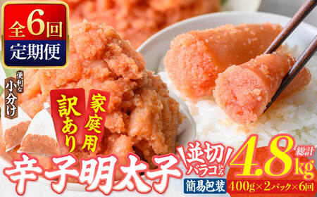 ＜定期便・全6回 (連続)＞ 訳あり 辛子明太子 並切 バラコ 込み (4.8kg) 訳アリ 小分け 無着色 めんたい 明太子 明太 定期便 冷凍 大容量 個包装 海鮮 小分け 簡易包装 めんたいこ 切れ子 並切 【BQ90】【佐伯海産】