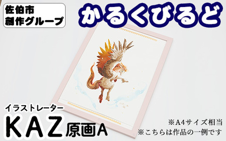＜KAZ＞ 創作グループ「かるくびるど」 原画A (A4サイズ相当) イラスト アート 絵 雑貨 絵画 オリジナル インテリア 大分県 佐伯市 【JF007】【まんがスタジオもとちゃん.ネット】