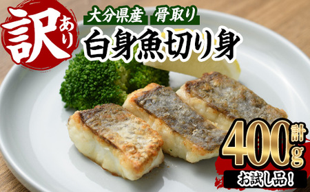 < 訳あり > 骨取り 白身魚 切身 (約400g・1袋) 魚 切り身 小分け お試し 骨取り カット済 無塩 簡単調理 冷凍 国産 大分県産 おかず おつまみ お弁当 にべ ニベ 【GO019】【水元】