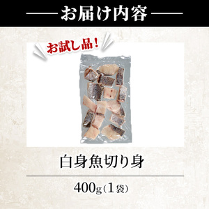 < 訳あり > 骨取り 白身魚 切身 (約400g・1袋) 魚 切り身 小分け お試し 骨取り カット済 無塩 簡単調理 冷凍 国産 大分県産 おかず おつまみ お弁当 にべ ニベ 【GO019】【水元】
