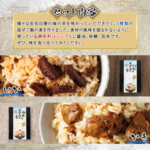 海のまぜごはん 5種 セット (イカ、マダコ、牡蠣、ヒオウギ貝、トコブシ・各2合用) まぜごはんの素 混ぜご飯 いか たこ カキ とこぶし 魚介 ご飯 簡単 詰め合わせ 食べ比べ【AS148】【海べ (株)】