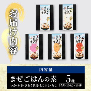 海のまぜごはん 5種 セット (イカ、マダコ、牡蠣、ヒオウギ貝、トコブシ・各2合用) まぜごはんの素 混ぜご飯 いか たこ カキ とこぶし 魚介 ご飯 簡単 詰め合わせ 食べ比べ【AS148】【海べ (株)】