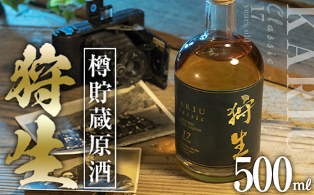 長期樽貯蔵酒 『狩生Classic 17年』(500ml×1本) プレミアム 数量限定 酒 アルコール 木樽 貯蔵酒 国産 【AN97】【ぶんご銘醸】