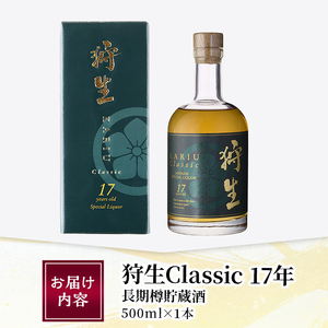 長期樽貯蔵酒 『狩生Classic 17年』(500ml×1本) プレミアム 数量限定 酒 アルコール 木樽 貯蔵酒 国産 【AN97】【ぶんご銘醸】