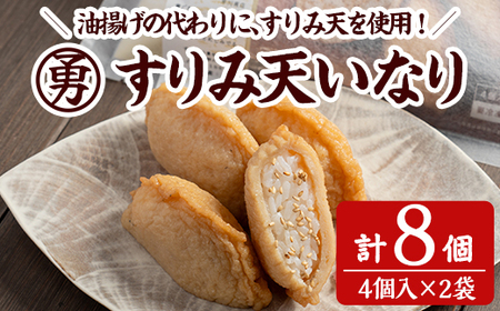 すりみ天いなり セット (計8個・4個入×2袋) すりみ すり身 いなり いりこ 鰹節 魚 魚介 弁当 惣菜 冷凍 セット 大分県 佐伯市【FK05】【早川商店】