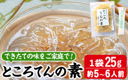 ところてんの素 (1袋・25g＋天突き付き) ところてん 天草 海藻 ヘルシー カロリーオフ デザート 常温【CW31】【山忠】