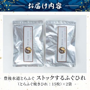 ストックする ふぐひれ (計30枚・15枚×2袋) お手軽 とらふぐ ふぐ フグ ヒレ ひれ ヒレ 焼きひれ 焼きヒレ ひれ酒 小分け 国産 【AB106】【柳井商店】