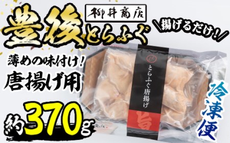 豊後とらふぐ 唐揚げ用 (約370g) とらふぐ ふぐ フグ 唐揚げ 簡単 揚げるだけ おつまみ 冷凍 養殖 国産 大分県 佐伯市【AB66】【柳井商店】