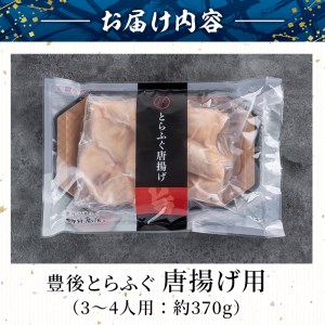 豊後とらふぐ 唐揚げ用 (約370g) とらふぐ ふぐ フグ 唐揚げ 簡単 揚げるだけ おつまみ 冷凍 養殖 国産 大分県 佐伯市【AB66】【柳井商店】