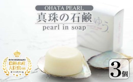 pearl in soap 真珠の石鹸 ゆう (3個) 真珠 パール 石けん せっけん 石鹸 固形 大分県 佐伯市 防災【AF09】【(有)オーハタパール】