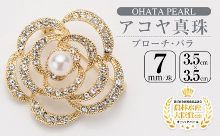 アコヤ真珠 ブローチ バラ (7mm珠) 真珠 パール ブローチ バラ フォーマル パーティー 結婚式 冠婚葬祭 大分県 佐伯市【AF13】【(有)オーハタパール】