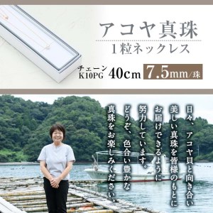 アコヤ真珠 1粒 ネックレス (7.5mm珠・K10PGチェーン40cm) 真珠 パール ネックレス フォーマル パーティー 結婚式 冠婚葬祭 大分県 佐伯市【AF14】【(有)オーハタパール】