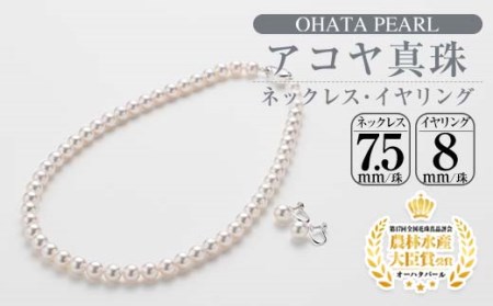 アコヤ真珠 ネックレス イヤリング セット (7.5-8mm珠) 真珠 パール
