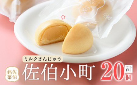 ミルクまんじゅう 佐伯小町 (計20個) 饅頭 まんじゅう ミルク