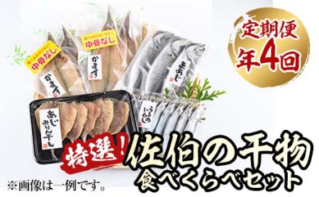 ＜定期便・全４回 (3ヶ月ごと)＞ 佐伯の干物食べくらべセット 3ヶ月ごと 干物セット ひもの 鯵 あじ アジ うるめいわし かます 開き ひらき 丸干し みりん干し 魚 海鮮 冷凍 詰め合わせ セット 【AL92】【さいきりーふ】