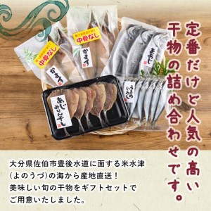 ＜定期便・全４回 (3ヶ月ごと)＞ 佐伯の干物食べくらべセット 3ヶ月ごと 干物セット ひもの 鯵 あじ アジ うるめいわし かます 開き ひらき 丸干し みりん干し 魚 海鮮 冷凍 詰め合わせ セット 【AL92】【さいきりーふ】