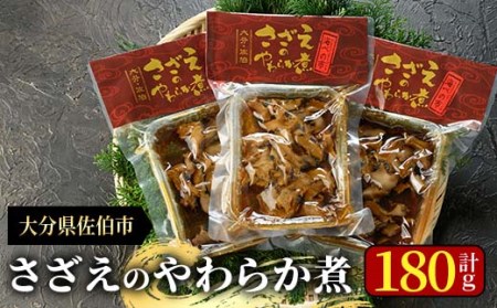 さざえのやわらか煮