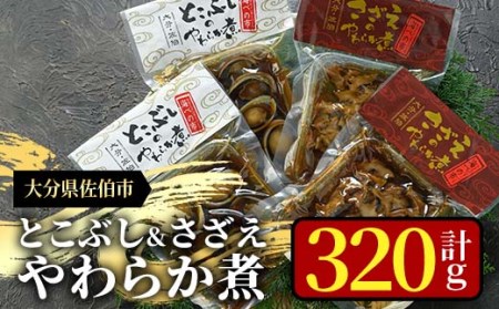 とこぶしのやわらか煮&さざえのやわらか煮セット