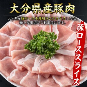 豚 ロース スライス (計1kg・500g×2P) 小分け 豚肉 ぶたにく 生姜焼き おにく お肉 焼肉 しゃぶしゃぶ 鍋 惣菜 大分県 佐伯市【BD101】【西日本畜産 (株)】